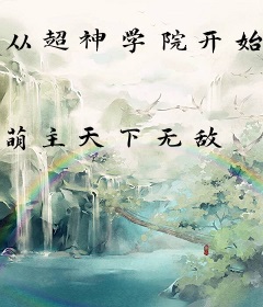 从超神学院开始的反派掠夺