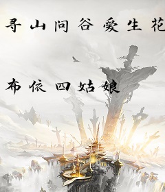 寻山问谷爱生花
