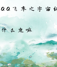 QQ飞车之宇宙纵横