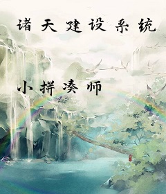诸天建设系统