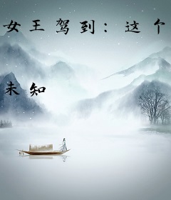 女王驾到：这个明星我承包了