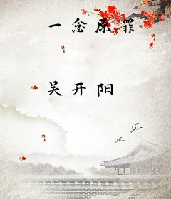 一念原罪