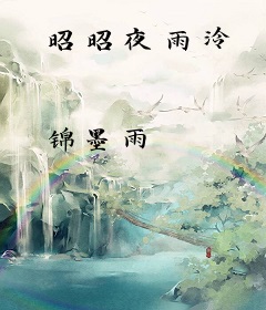 昭昭夜雨泠