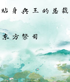 贴身兵王的总裁老婆