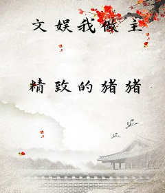文娱我做主