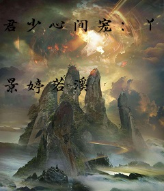 君少心间宠：丫头你别跑