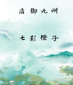 盾御九州