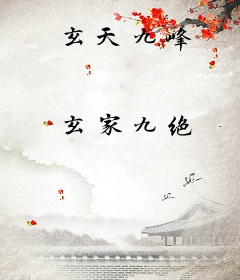 玄天九峰