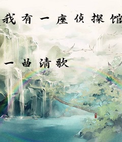 我有一座侦探馆