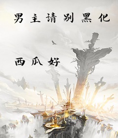 男主请别黑化