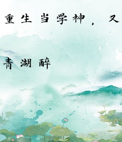 重生当学神，又又又考第一了！