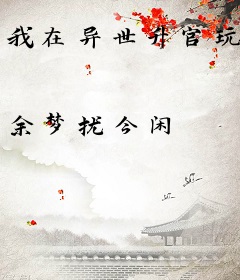 我在异世升官玩
