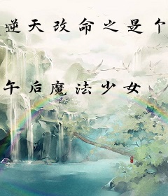 逆天改命之是个女主