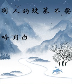 别人的坟墓不要踩