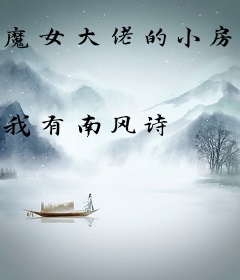 魔女大佬的小房东