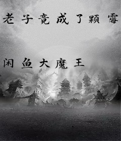 老子竟成了颗霉菌