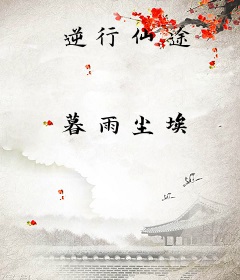逆行仙途