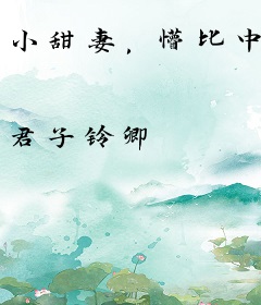 小甜妻，懵比中