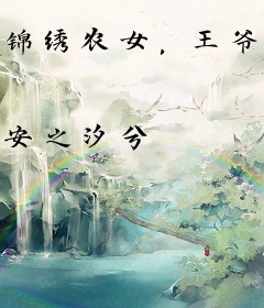 锦绣农女，王爷好好说