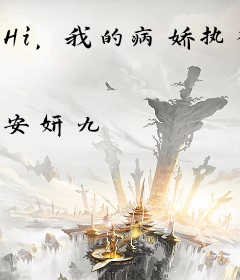 Hi，我的病娇执行长！