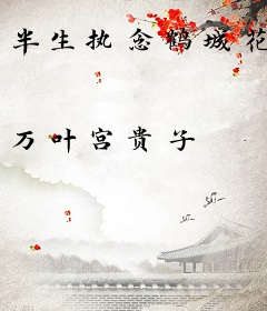 半生执念鹤城花