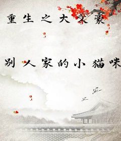 重生之大文豪