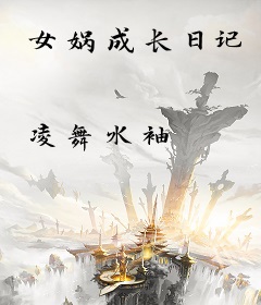 女娲成长日记