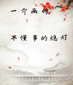一介画师