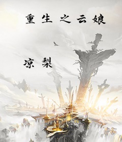 重生之云娘