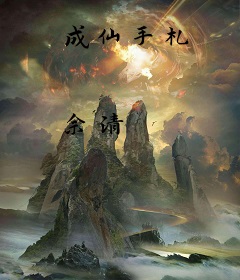 成仙手札