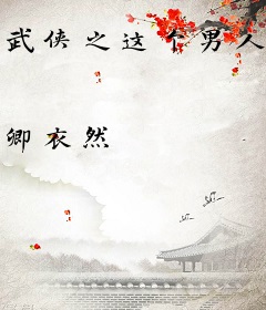 武侠之这个男人有点坏