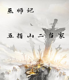 巫师记