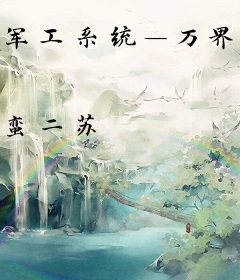 军工系统—万界兵王
