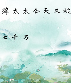 薄太太今天又被扒马甲了