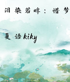 泪染若眸：惜梦