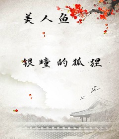美人鱼