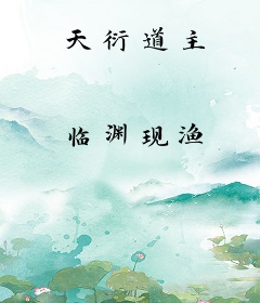 天衍道主