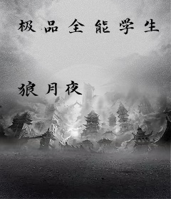极品全能学生
