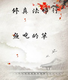 修真法师行