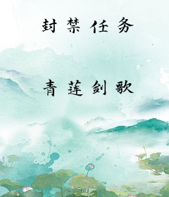 封禁任务