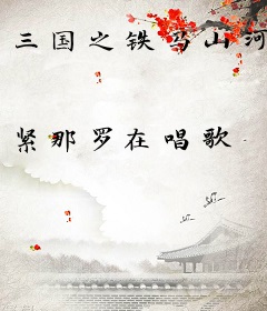 三国之铁马山河