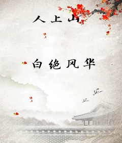 人上山
