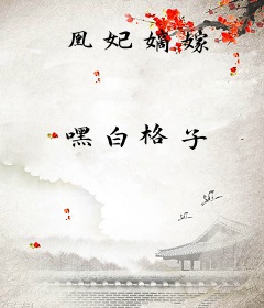 凰妃嫡嫁