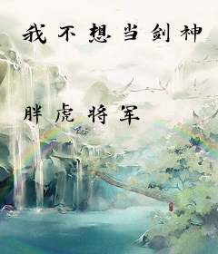 我不想当剑神