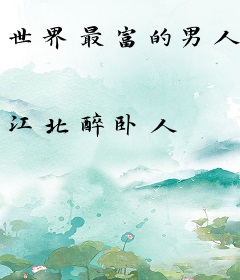 世界最富的男人