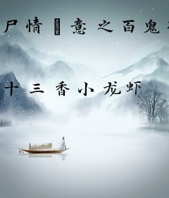 尸情婳意之百鬼夜行