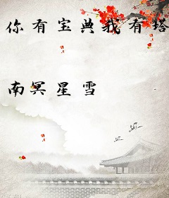 你有宝典我有塔