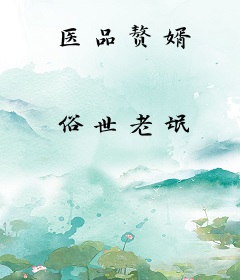 医品赘婿