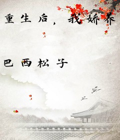 重生后，我娇养了反派镇北王