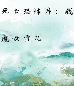 死亡恐怖片：我是替身女演员